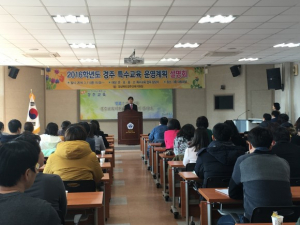 경주교육지원청, 유.초.중.고 특수교육 운영계획 설명회 개최 