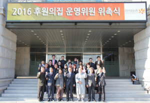 동국대 경주캠퍼스, 후원의 집 운영위원 위촉식 개최 