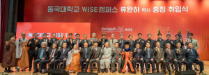 동국대학교 WISE캠퍼스, 류완하 총장 취임식 개최