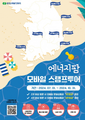 한국수력원자력 `에너지팜 모바일 스탬프투어` 이벤트 운영