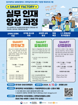 동국대 WISE캠퍼스, 대학일자리플러스센터 ‘SMART FACTORY 실무인재 양성과정’ 운영