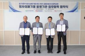 한국수력원자력, 방사성폐기물 발생 기관 업무협력 협약 체결