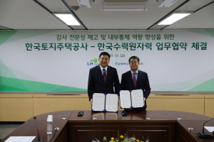 한국수력원자력. 한국토지주택공사 `감사 전문성 제고` 업무협약 체결