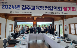 경주교육지원청, 2024 경주교육행정협의회 정기회 개최