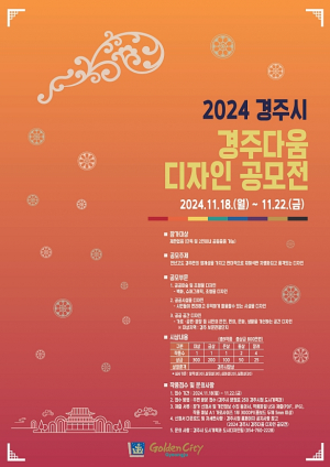 경주시 `역사.문화를 품은 경주를 디자인하다` 2024 경주다움 디자인 공모전 개최