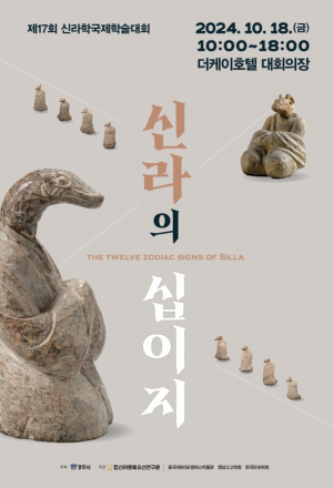 경주시. 신라문화유산연구원 ˝제17회 신라학국제학술대회˝ 개최