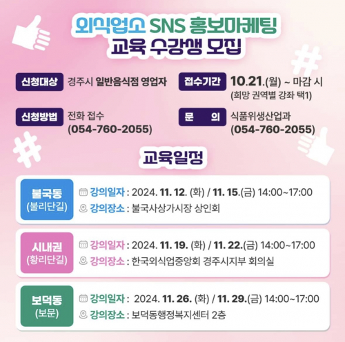 경주시, 외식업소 SNS 홍보마케팅 교육 수강생 모집